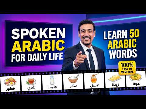 Spoken Arabic for Daily Life | Food & Drinks Vocabulary