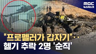 비상 착륙 훈련' 도중 군 헬기 추락‥조종사 2명 '순직