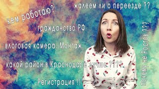FAQ . Почему именно Краснодар ? Жалеем ли мы о переезде? Кем я работаю? и другие популярные вопросы