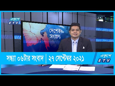 সন্ধ্যা ০৬ টার সংবাদ || 06 pm News || 27 September 2021