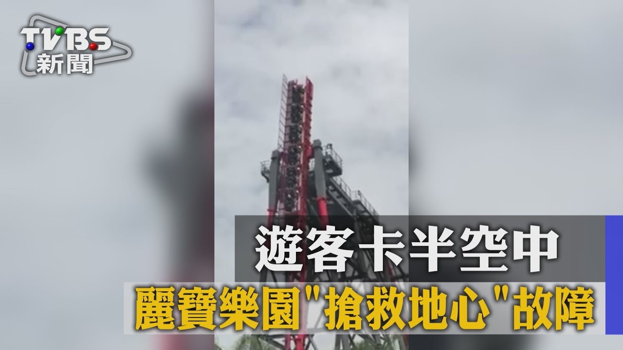 又是麗寶!「搶救地心」故障 遊客斷軌卡半空