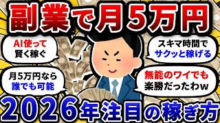 【AI副業スレ】スキルゼロのワイでも月5万稼げる、おすすめの副業を教えてくれ。【2chお金スレ】