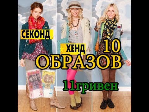 СЕКОНД ХЕНД! 10 ОБРАЗОВ  ВЕСНА 2018!