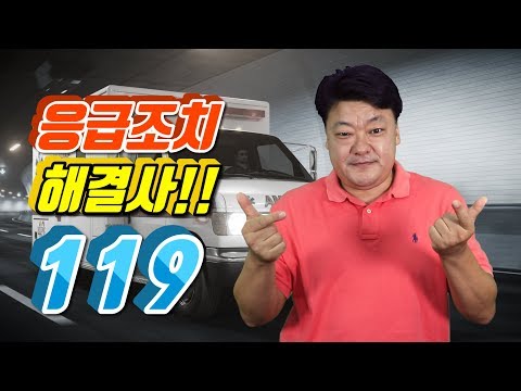 「응급조치를」의 한국수어 표현