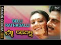Belli Rathadali Surya Thanda Kirana Video Song Indrajith Kannada Movie Ambarish Deepika