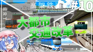 様々な交通機関で、大都市の交通網を1から大改革しよう！#10【A列車で行こう9】