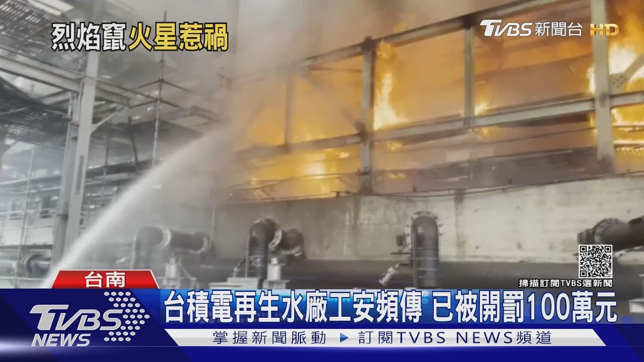 及時救出2工人!台積電南科再生水廠火警 遭勒令停工