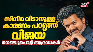Download lagu സിനിമ വിടാനുള്ള കാരണം പറഞ്ഞ് വിജയ്; നെഞ്ചുപൊട്ടി ആരാധകർ | Vijay At Malaysia | Jana Nayagan | TVK mp3