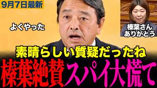 【榛葉幹事長が大絶賛】国民民主党議員が質疑で高市総理と意見一致！堂々とした質疑姿勢に榛葉幹事長も称賛コメント　#榛葉賀津也 #高市早苗 #スパイ防止法 