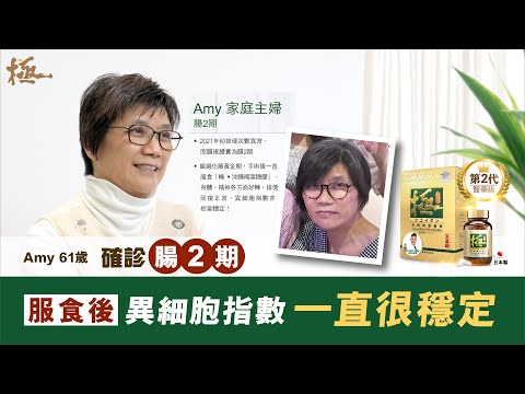 Amy 腸2期見證