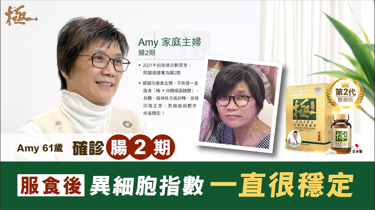 錯過化療黃金期 · 靠「極」不復發