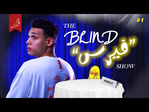 The Blind "فيرس" Show | Ep01 - Marwan Pablo | مروان بابلو - بلايند "فيرس" شو