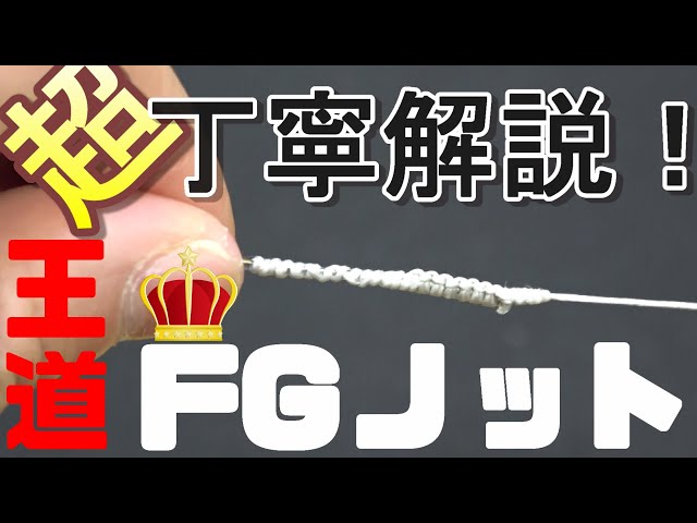 簡単 王道 Fgノットの結び方 タイムアタックと強度比較検証も 越前noobゆーたオフィシャルブログ 簡単 王道 Fgノットの結び方 タイムアタックと強度比較検証も 越前noobゆーたオフィシャルブログ