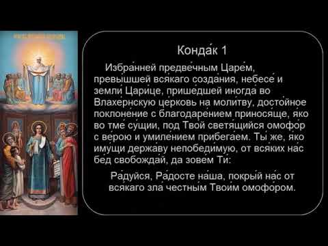 АКАФИСТ ПОКРОВУ БОЖИЕЙ МАТЕРИ. АУДИО. Подписывайтесь 🙏 ставьте лайк