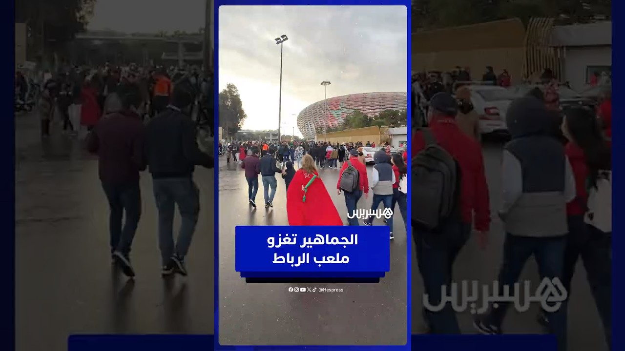 طوفان بشري يتجه للملعب لتشجيع الأسود في افتتاح كأس أمم افريقيا 2025 thumbnail