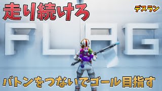 バトンをつないでいく新感覚デスラン　最後に潜むシステムの罠とは【フォートナイト】Fortnite escape creative map　クリエイティブ　おすすめ　マップ