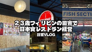 【フィリピン移住】23歳フィリピンの田舎で日本食レストラン経営 / 日常VLOG
