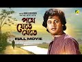 Pathe Jete Jete Bengali Full Movie Tapas Paul Papiya Adhikari Sumitra Mukherjee