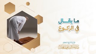 ما يقال في الركوع | د. عبد الحكيم العجلان image