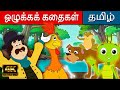 ஒழுக்கக் கதைகள் Bedtime Moral Stories Story In Tamil Tamil Stories Tamil