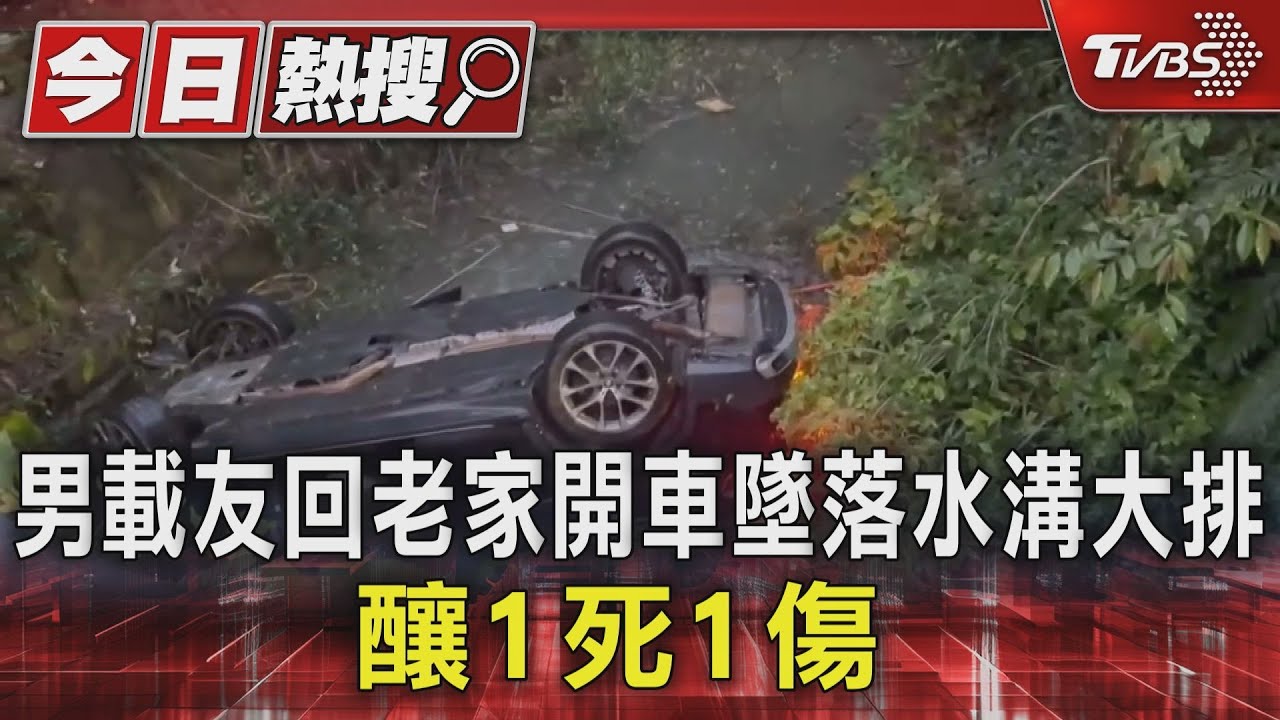 男載友回老家 開車墜落水溝大排釀1死1傷