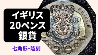【コイン/銀貨】イギリス20ペンス銀貨
