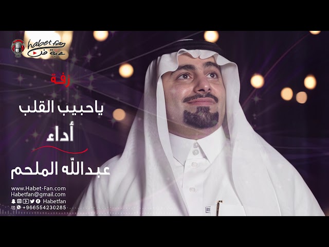 ياحبيب القلب عبدالله الملحم