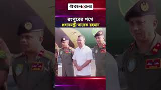 ঢাকা থেকে রংপুরের পথে প্রধানমন্ত্রী তারেক রহমান | Daily Sakalbela