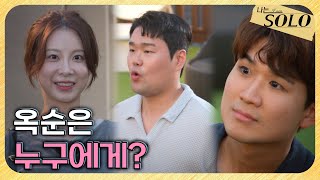 [나는 SOLO] 29기_인기녀 옥순은 누구의 외침에 문을 열었나 // 29-18