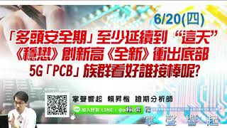 【掌聲響起】#賴昇楷 0710 - 「兩項數據」明白表露「多頭沒變心」；PCB《台表科》四天23%；《生技奇峰》收最高；運動大聯盟《鈺齊》創高，看好《他》接棒  (圖)