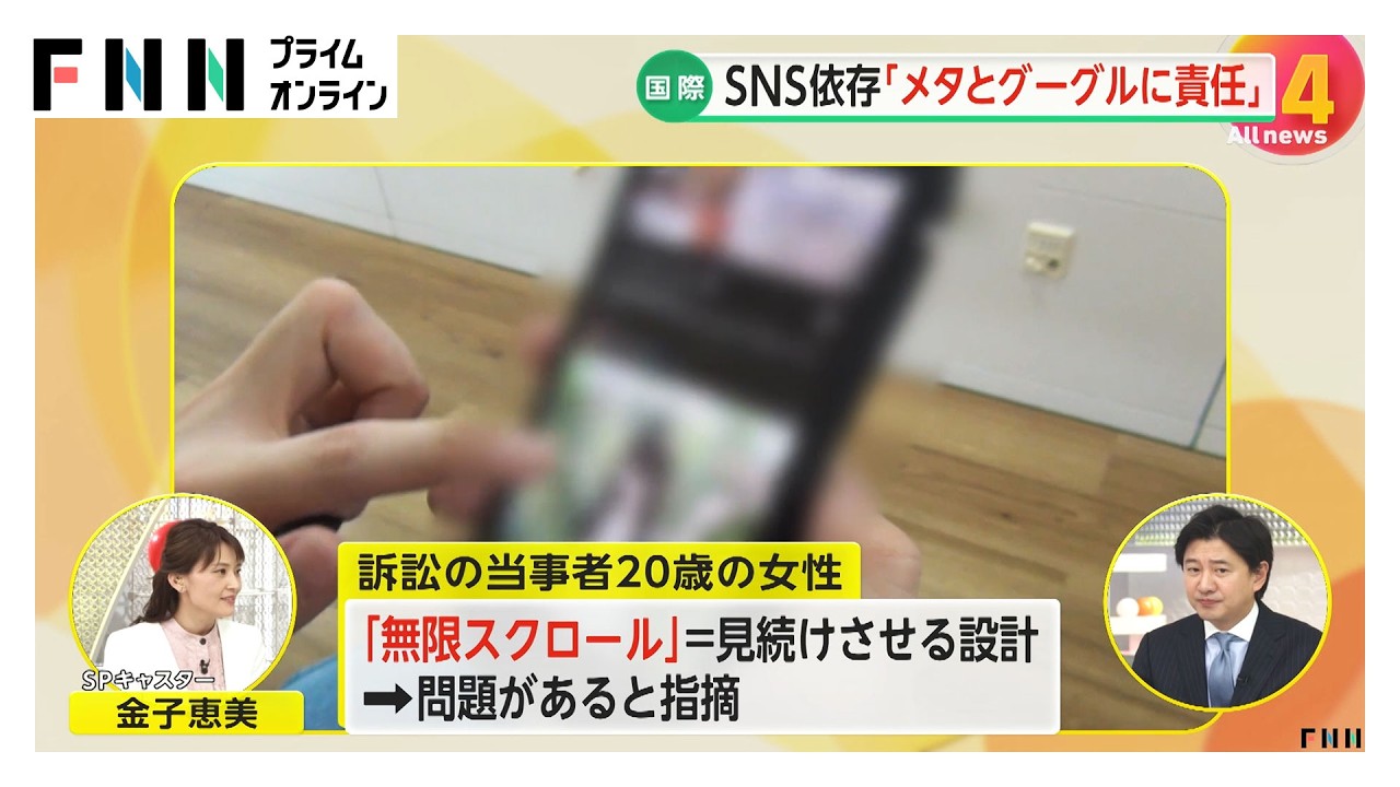 【解説】メタとグーグルに賠償命令「SNS中毒になるよう設計」　“無限スクロール”の問題点（2026年03月26日）
