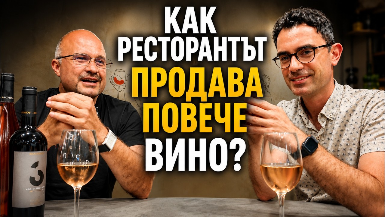 Как ресторантът да продава повече вино: винена листа, вино на чаша и обучен персонал