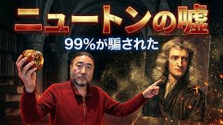 【フラットアース】99%が騙された。ニュートンの重力理論は最初から嘘だった