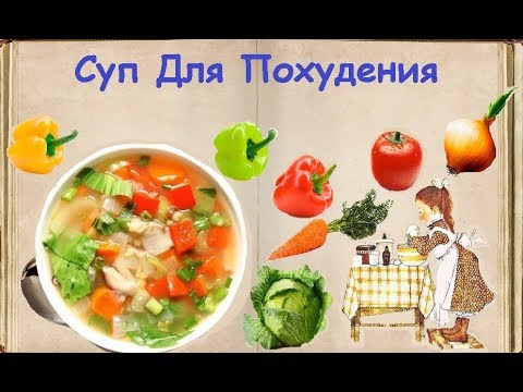 Суп Для Похудения / Книга Рецептов / Bon Appetit