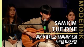 샘김 (SAM KIM) - The One｜홍익대학교 보컬 박찬형 입시곡 [MODERNK LIVE] [4K]