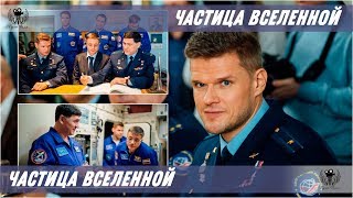 Частица вселенной. Сериал. 2018. Трейлер