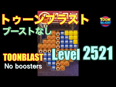 トゥーンブラスト 2521 ブーストなし toonblast 2521 No boosters