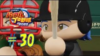 【パワプロ2020】架空チームだけで大会モード#30