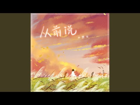 从前说
