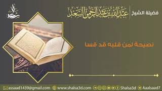 صورة نصيحة لمن قلبه قد قسا | الشيخ عبد الله السعد