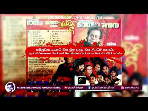 14 Ahaka Balan (අහක බලන්) Hikkaduwa Sound Wind Album | Punsiri Soysa