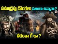 సముద్రపు దొంగలు అంటే అందరికి ఎందుకంత