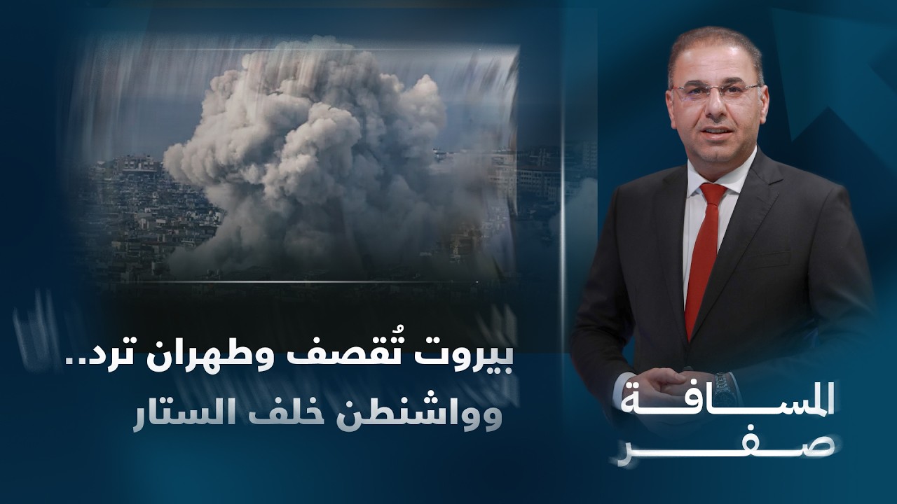فيديو | تدخل ترمب" يوقف تبادل الضربات بين إيران وإسرائيل | نشرة أخبار الظهيرة مع فوزان العبداللات