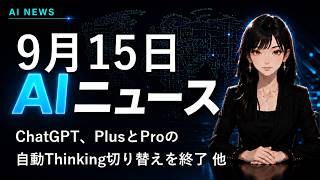 【2026年9月15日AIニュース】ChatGPT、PlusとProの自動Thinking切り替えを終了 他