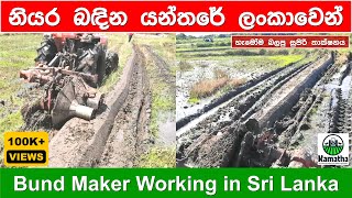 Download lagu Part 1 - Bund Maker working in Sri Lanka with Kubota L4508 Tractor - නියර බඳින යන්ත්‍රය | Kamatha mp3