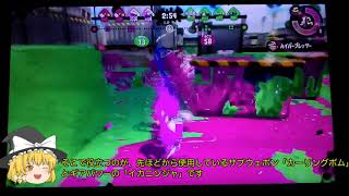 PC初心者のスプラトゥーンその３ガチヤグラ編【ゆっくり実況】