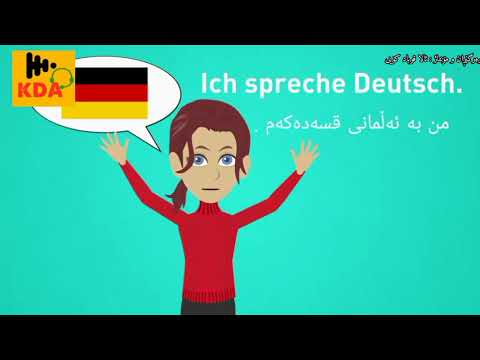 Deutsch lernen, Teil 1 _ kurdischer Untertitel