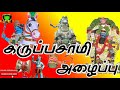 Karuppasamy Nattupura Songs கருப்பசாமி அழைப்பு நாட்டு�