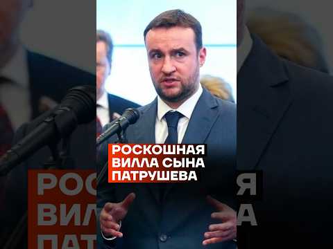 Роскошная вилла сына Патрушева #shorts