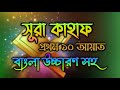 সূরা কাহাফের প্রথম ১০ আয়াত Surah Kahf First 10 Ayat B